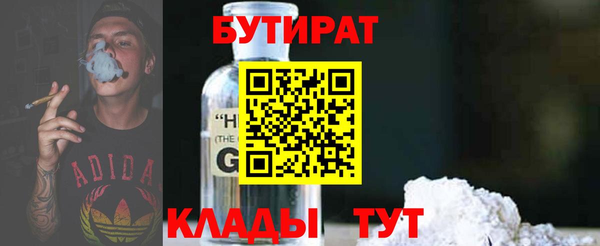 БУТИРАТ  БУТИРАТ бутик  Вход с VPN  Мыски 